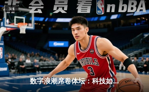 数字浪潮席卷体坛：科技如何重塑现代体育生态 - 3