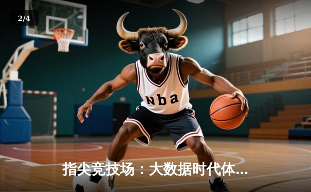 指尖竞技场：大数据时代体育产业的数字化变革与未来展望 - 2