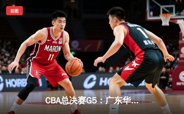 CBA总决赛G5：广东华南虎加时险胜辽宁飞豹，周琦独揽40分20篮板创纪录