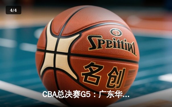 CBA总决赛G5：广东华南虎加时险胜辽宁飞豹，周琦独揽40分20篮板创纪录 - 4