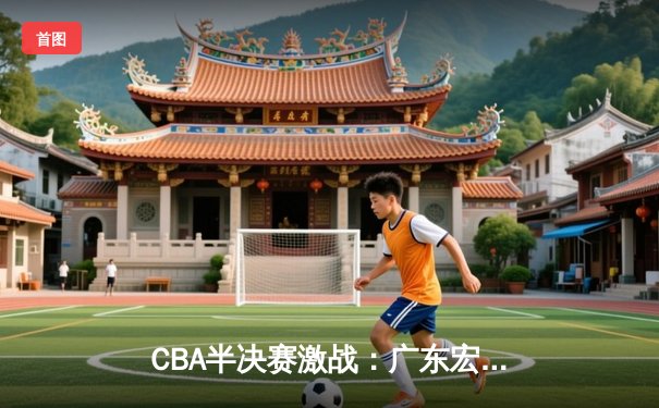 CBA半决赛激战：广东宏远加时逆转辽宁，总分战成2-2