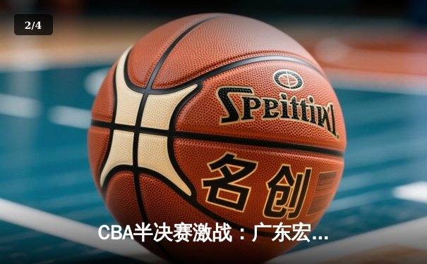 CBA半决赛激战：广东宏远加时逆转辽宁，总分战成2-2 - 2