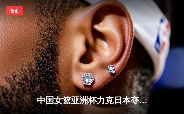 中国女篮亚洲杯力克日本夺冠 终结对手五连冠王朝