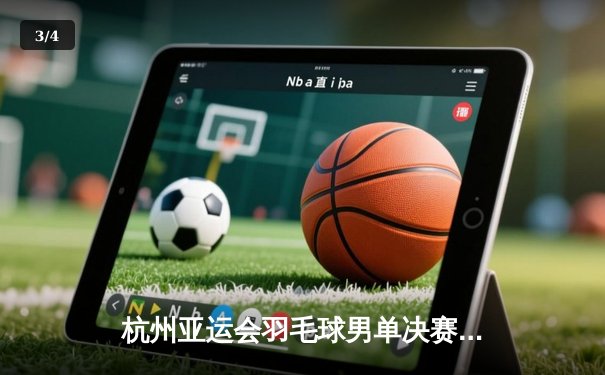 杭州亚运会羽毛球男单决赛：石宇奇2-1逆转奈良冈功大夺冠，国羽收获第四金 - 3