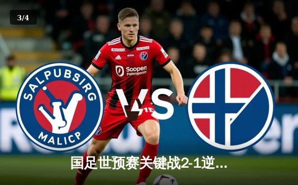 国足世预赛关键战2-1逆转泰国，武磊破门张玉宁建功 - 3