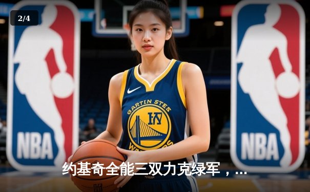 约基奇全能三双力克绿军，掘金主场延续不败金身 - 2