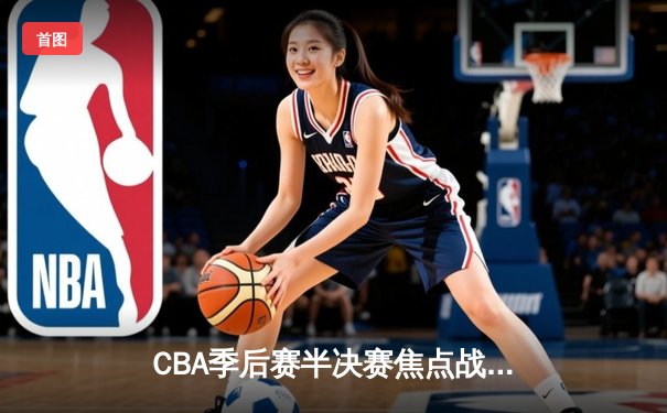 CBA季后赛半决赛焦点战：广东宏远加时惜败辽宁本钢，赵继伟狂砍38分创生涯新高
