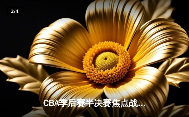 CBA季后赛半决赛焦点战：广东宏远加时惜败辽宁本钢，赵继伟狂砍38分创生涯新高 - 2
