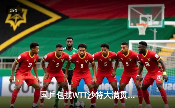 国乒包揽WTT沙特大满贯五冠 王楚钦双线登顶马龙演绎不老传奇 - 3