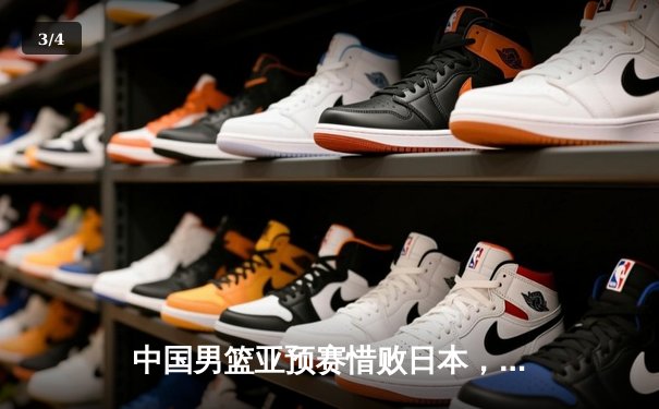 中国男篮亚预赛惜败日本，88年不败金身告破引深思 - 3