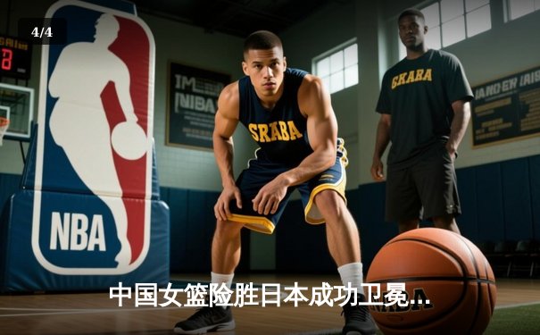 中国女篮险胜日本成功卫冕 韩旭23+12制霸内线锁定亚洲杯冠军 - 4
