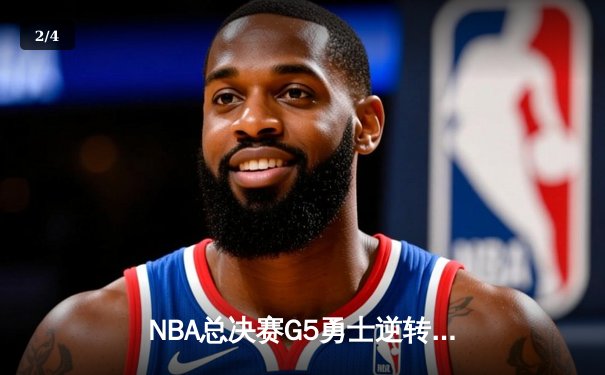 NBA总决赛G5勇士逆转凯尔特人夺冠 库里34分全票当选FMVP - 2