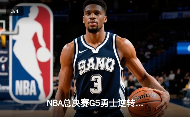 NBA总决赛G5勇士逆转凯尔特人夺冠 库里34分全票当选FMVP - 3