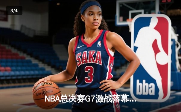 NBA总决赛G7激战落幕，湖人险胜凯尔特人夺第18冠 - 3