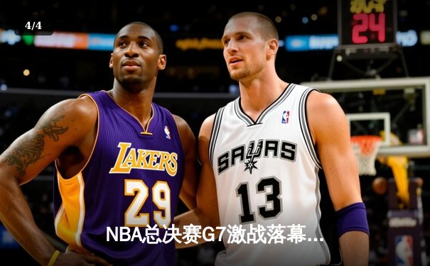 NBA总决赛G7激战落幕，湖人险胜凯尔特人夺第18冠 - 4