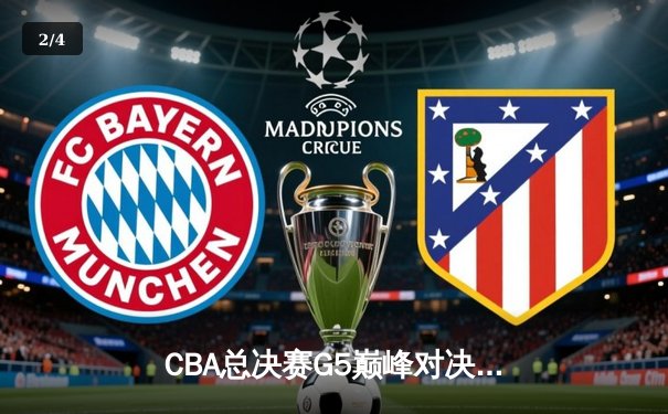 CBA总决赛G5巅峰对决：辽宁本钢加时险胜新疆伊力特豪取三连冠 - 2