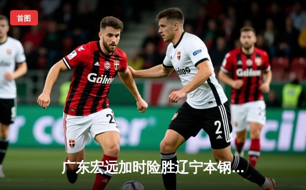 广东宏远加时险胜辽宁本钢，胡明轩35分荣膺总决赛MVP