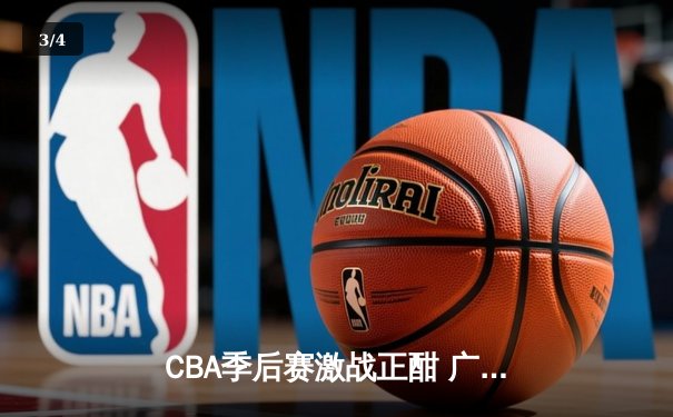 CBA季后赛激战正酣 广东东莞大益加时险胜辽宁本钢 总比分2-1领先 - 3