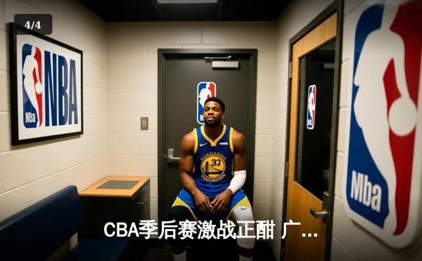 CBA季后赛激战正酣 广东东莞大益加时险胜辽宁本钢 总比分2-1领先 - 4