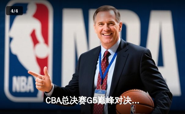 CBA总决赛G5巅峰对决 辽宁男篮逆转新疆成功卫冕 - 4