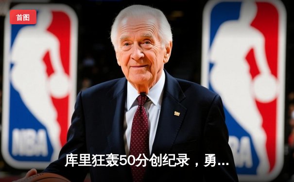 库里狂轰50分创纪录，勇士加时险胜国王迎开门红