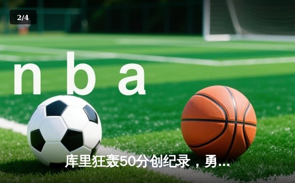 库里狂轰50分创纪录，勇士加时险胜国王夺赛点 - 2