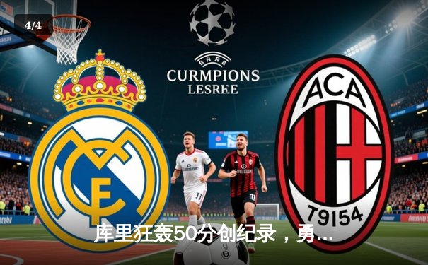 库里狂轰50分创纪录，勇士加时险胜国王夺赛点 - 4