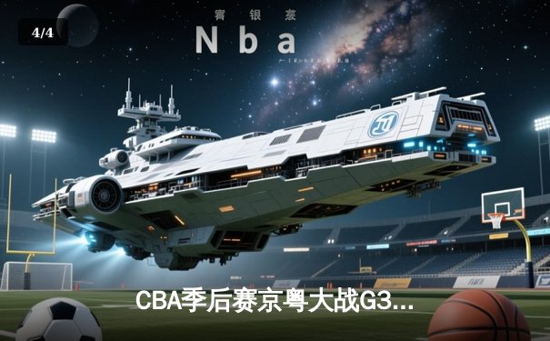 CBA季后赛京粤大战G3：周琦复出砍24+15 广东险胜北京夺赛点 - 4