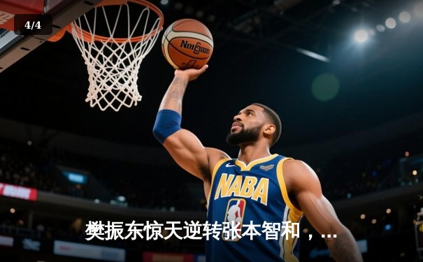 樊振东惊天逆转张本智和，国乒险胜日本卫冕男团金牌，WTT新加坡大满贯激战酣 - 4