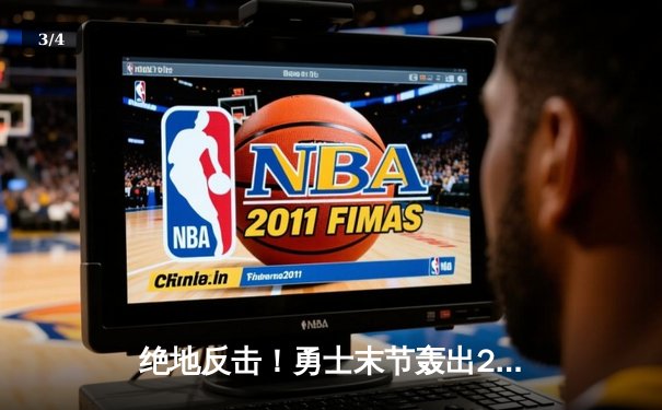 绝地反击！勇士末节轰出22-0攻击波，库里37分率队逆转凯尔特人 - 3