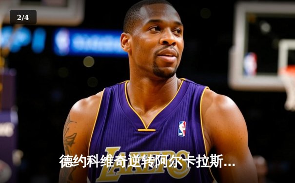 德约科维奇逆转阿尔卡拉斯 第七次捧起ATP年终总决赛冠军奖杯 - 2