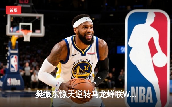 樊振东惊天逆转马龙蝉联WTT沙特大满贯男单冠军 国乒包揽五金彰显统治力