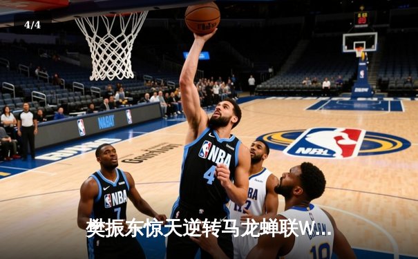 樊振东惊天逆转马龙蝉联WTT沙特大满贯男单冠军 国乒包揽五金彰显统治力 - 4