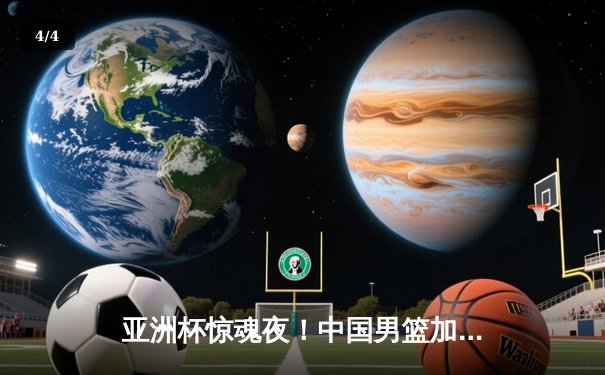 亚洲杯惊魂夜！中国男篮加时逆转韩国队 胡明轩砍下28分创生涯新高 - 4