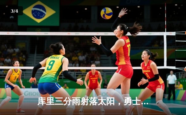 库里三分雨射落太阳，勇士主场加时险胜挺进西决 - 3