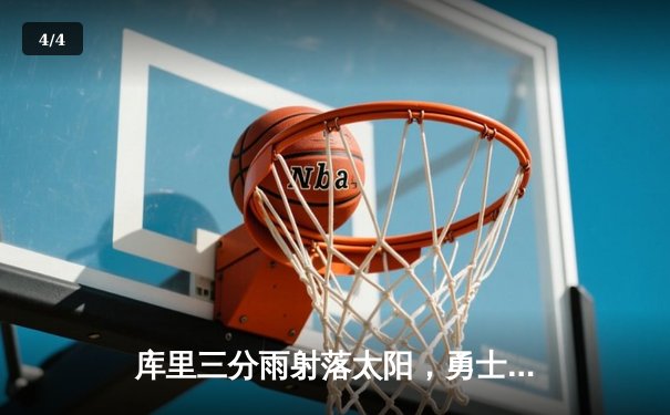 库里三分雨射落太阳，勇士主场加时险胜挺进西决 - 4