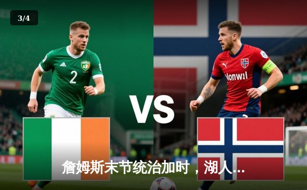 詹姆斯末节统治加时，湖人逆转雄鹿登顶西部关键卡位战 - 3