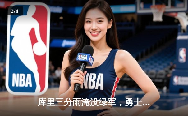 库里三分雨淹没绿军，勇士客场险胜凯尔特人夺天王山 - 2