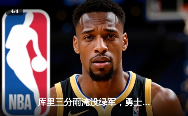 库里三分雨淹没绿军，勇士客场险胜凯尔特人夺天王山 - 4