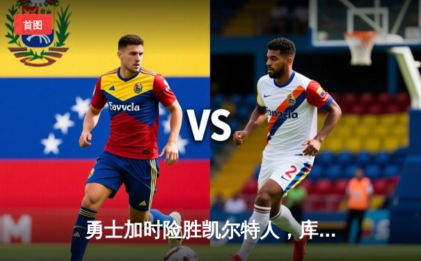 勇士加时险胜凯尔特人，库里三分雨浇灭绿军反扑火焰