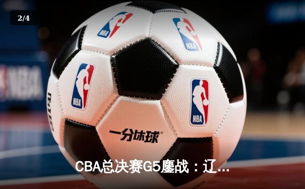 CBA总决赛G5鏖战：辽宁逆转广东夺队史第三冠 郭艾伦37分加冕FMVP - 2