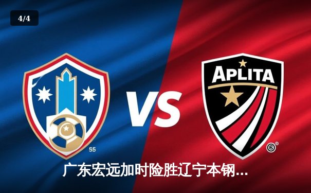 广东宏远加时险胜辽宁本钢，胡明轩35分创生涯新高 - 4