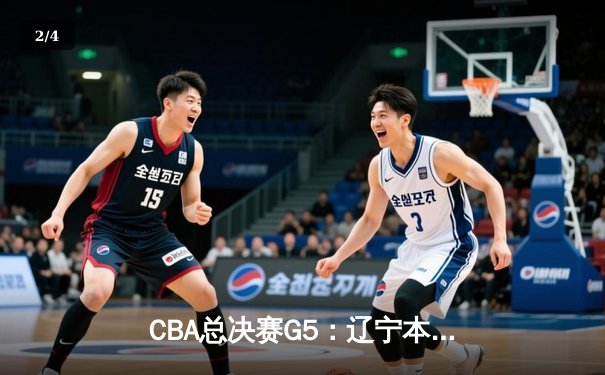 CBA总决赛G5：辽宁本钢加时险胜广东宏远，赵继伟33分加冕FMVP - 2