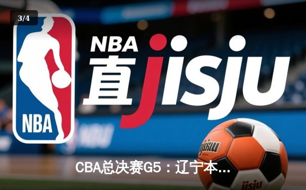 CBA总决赛G5：辽宁本钢加时险胜广东宏远，赵继伟33分加冕FMVP - 3
