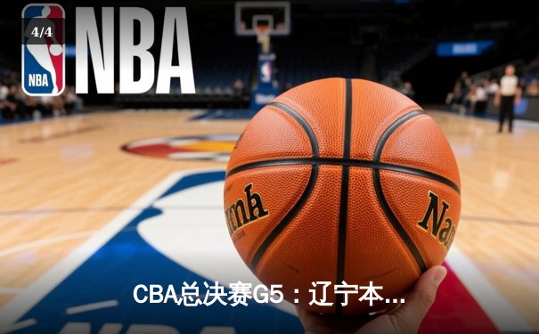 CBA总决赛G5：辽宁本钢加时险胜广东宏远，赵继伟33分加冕FMVP - 4
