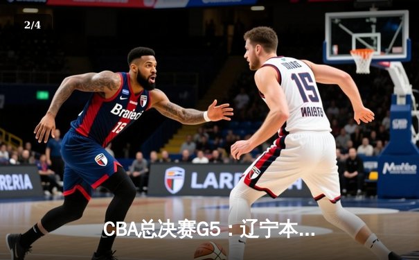 CBA总决赛G5：辽宁本钢加时险胜广东宏远，赵继伟33分加冕FMVP - 2