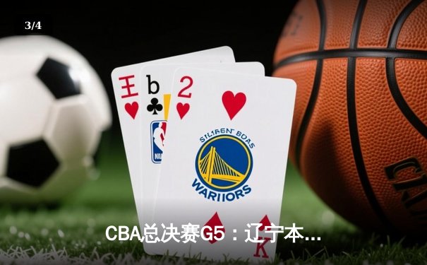 CBA总决赛G5：辽宁本钢加时险胜广东宏远，赵继伟33分加冕FMVP - 3