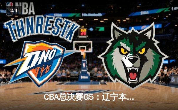 CBA总决赛G5：辽宁本钢加时险胜广东宏远，赵继伟33分加冕FMVP - 2