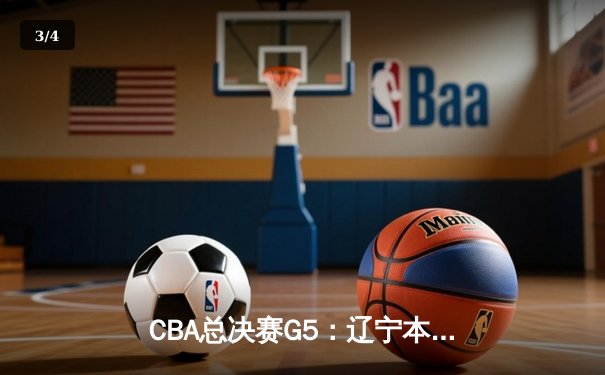 CBA总决赛G5：辽宁本钢加时险胜广东宏远，赵继伟33分加冕FMVP - 3