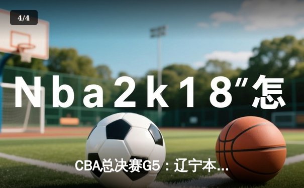 CBA总决赛G5：辽宁本钢加时险胜广东宏远，赵继伟33分加冕FMVP - 4